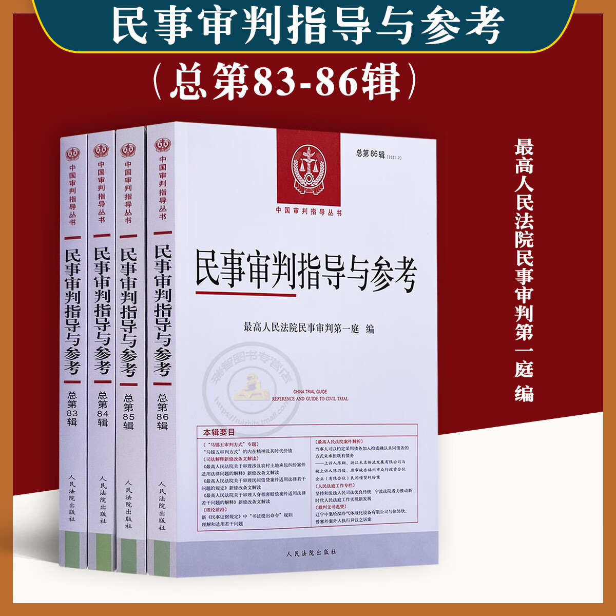 正版4本套民事审判指导与参考总第83-86辑集民事审判指导与参考案件典型案例审判指导高人民法院民