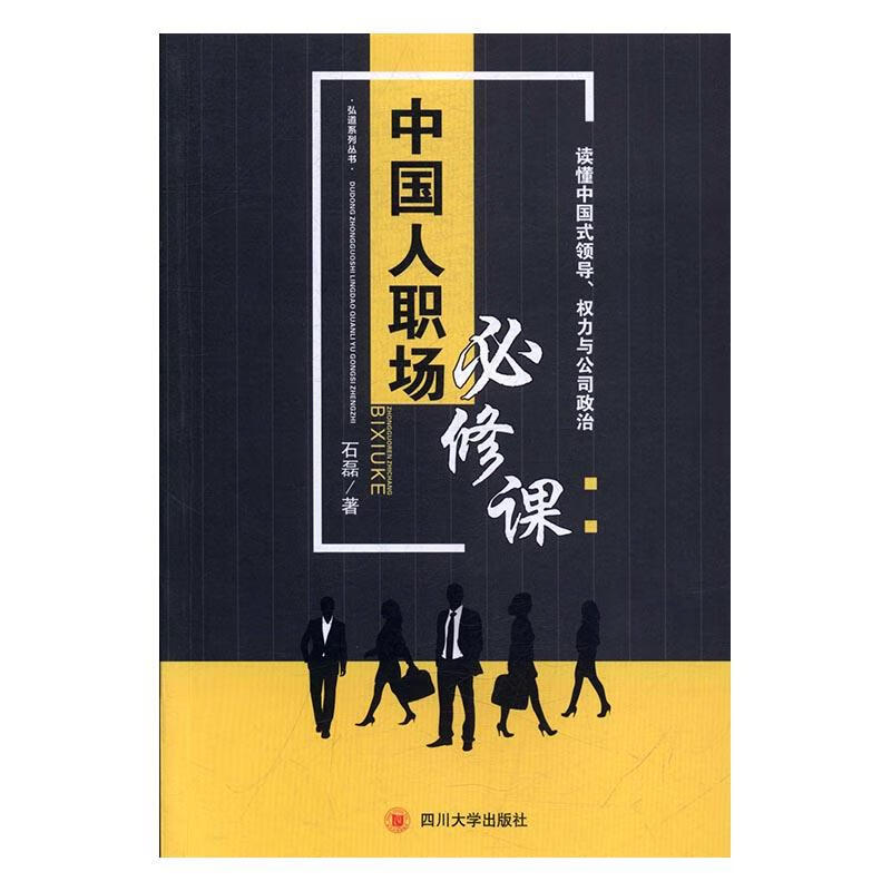 中国人职场必修课：读懂中国、权力与公司政治 社会科学 石磊著 四川大学出版社