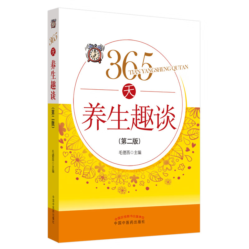 365天养生趣谈 第二版 毛德西 中国中医药出版社 9787513264846
