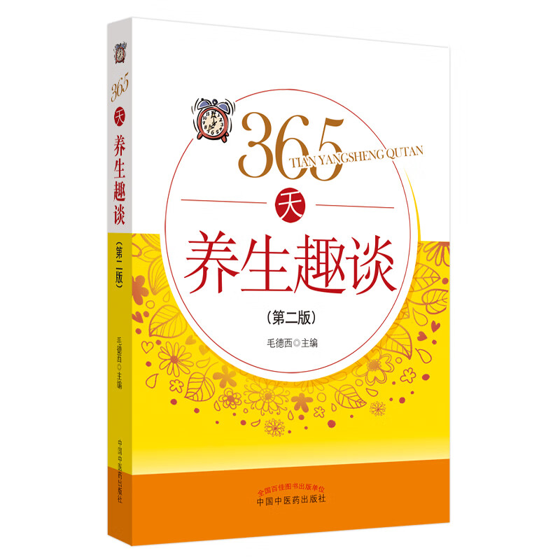 365天养生趣谈 第二版 毛德西 中国中