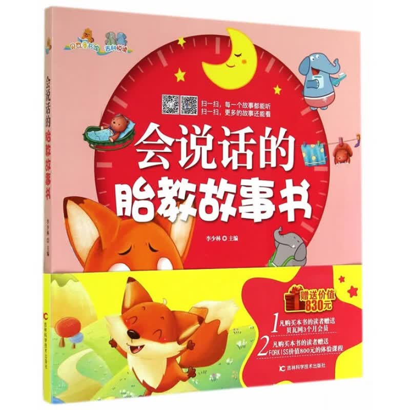 会说话的胎教故事书 李少林  吉林科