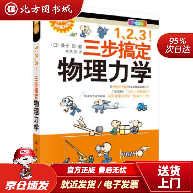 【正版现货】123三步搞定物理力学[日]桑子研,刘笑笑科学出版社 北方图书城