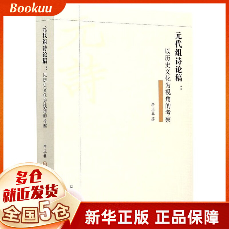 元代组诗论稿(以历史文化为视角的考察)