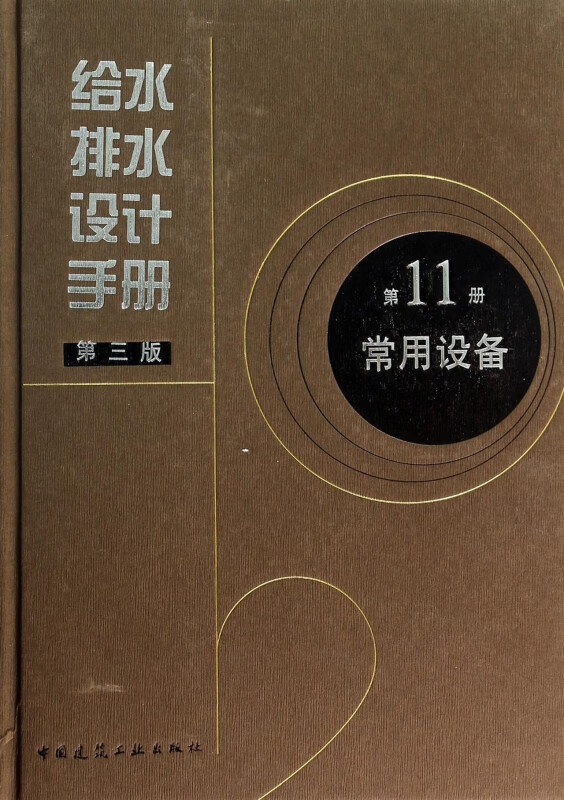 给水排水设计手册(第11册常用设备第3版)(精)