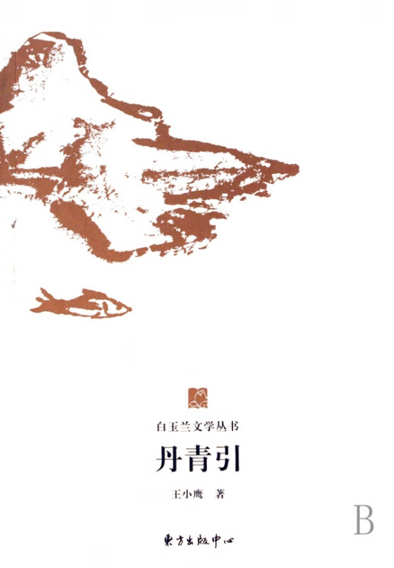 丹青引/白玉兰文学丛书