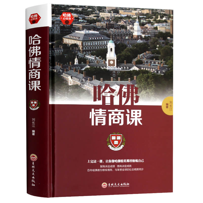 哈佛情商课(哈佛精英受益一生的情商秘诀) 哈佛情商课书 哈弗情商课书籍 哈佛 哈佛智商情商课 哈佛情