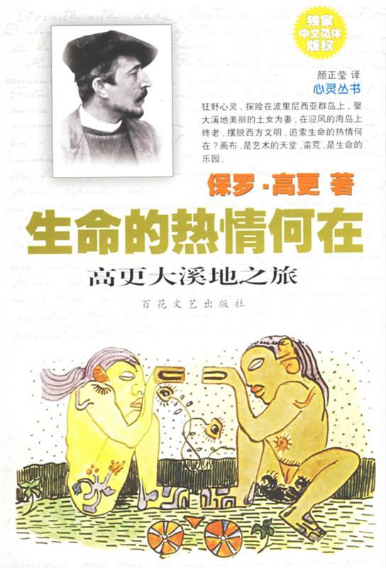 生命的热情何在:高更大溪地之旅 (法)高更著,颜正莹译【正版图书】