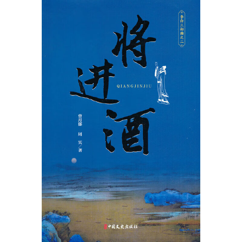 将进酒(李白三部 二)