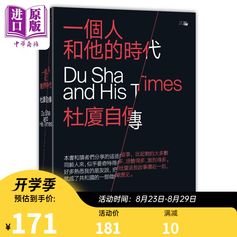 一个人和他的时代 杜厦自传 港台原版 杜厦 香港中和出版