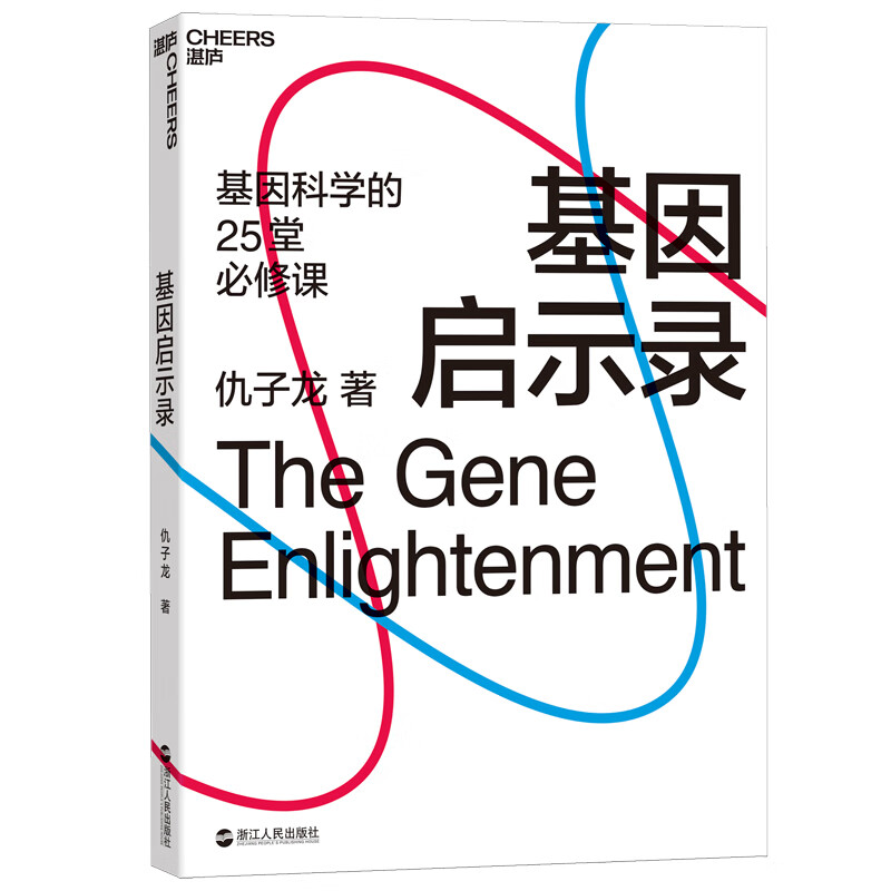 基因启示录(基因科学的25堂必修课)