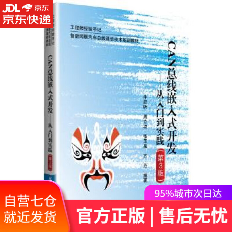 【新华书店】CAN总线嵌入式开发--从入门到实践 牛跃听 北京航空航天大学出版社