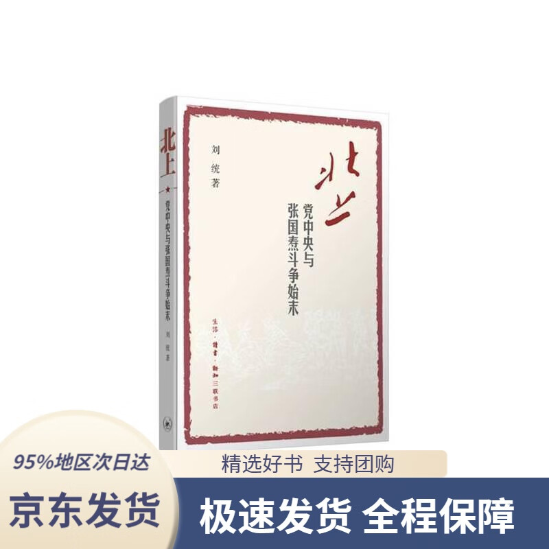 【新华书店正版】北上:党中央与张国焘斗争始末刘统生活.读书.