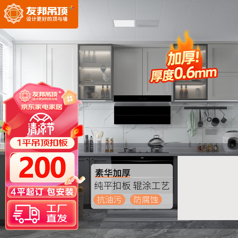 友邦(YOUPON)4平扣板集成吊顶铝扣板厨房阳台卫生间吊顶铝扣板天花板包安装 1平厚0.6素华 满4平包安装