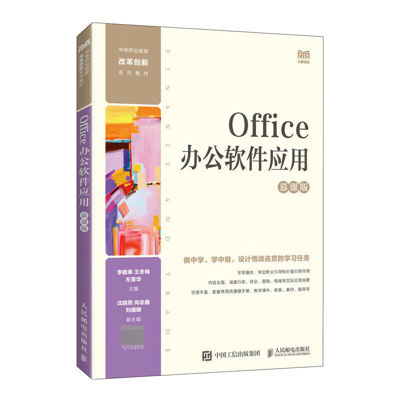 【图书】Office办公软件应用(慕课版)编者:李傲寒//王冬梅//左菁华|责编:白雨