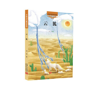 中国当代童话金品:云狐