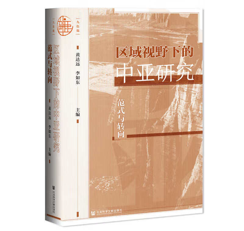区域视野下的中亚研究：范式与转向
