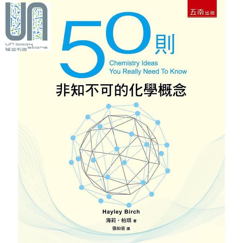 50则非知不可的化学概念 二版 港台原版 海莉柏琪 五南图书