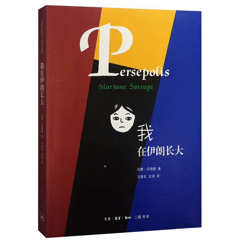 我在伊朗长大   玛赞·莎塔碧 著，马爱农，左涛 译    三联