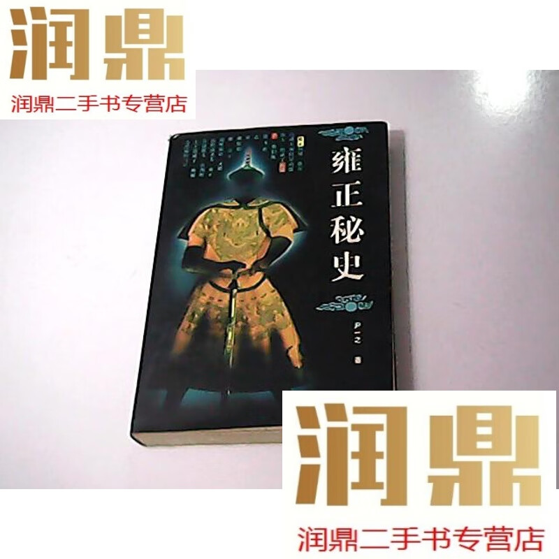 【二手九成新】雍正秘史(作者尹一之签名本)