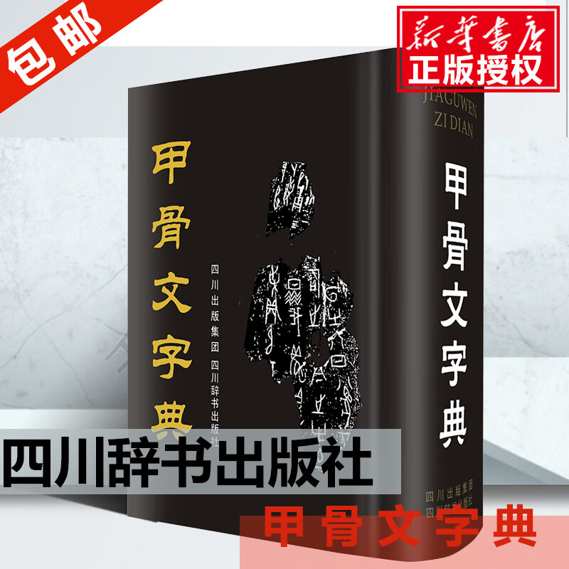 【官方正版】甲骨文字典 （精）徐中舒第3版 古代汉语工具书 历史文物书法语言字典书籍