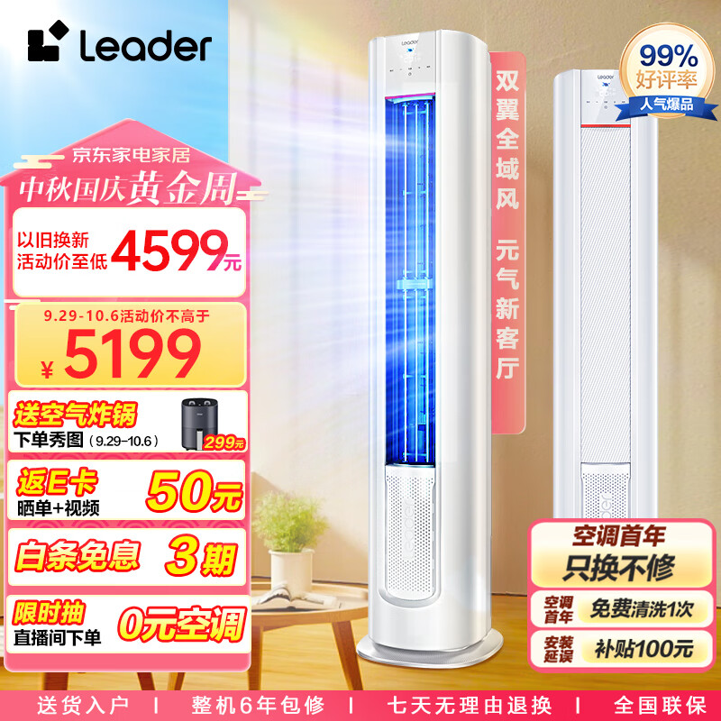 统帅空调(Leader)海尔智家3匹新一级变频 元气柜机客厅空调立式 自清洁KFR-72LW/03LKC81TU1以旧换新