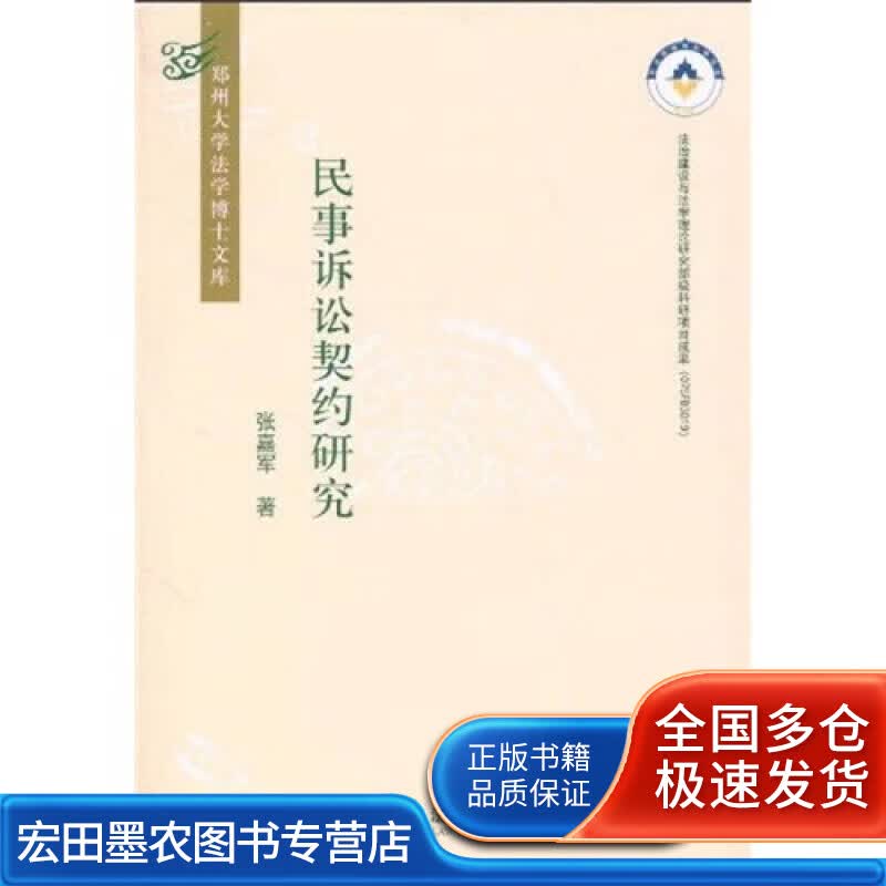 民事诉讼契约研究【正版好书】
