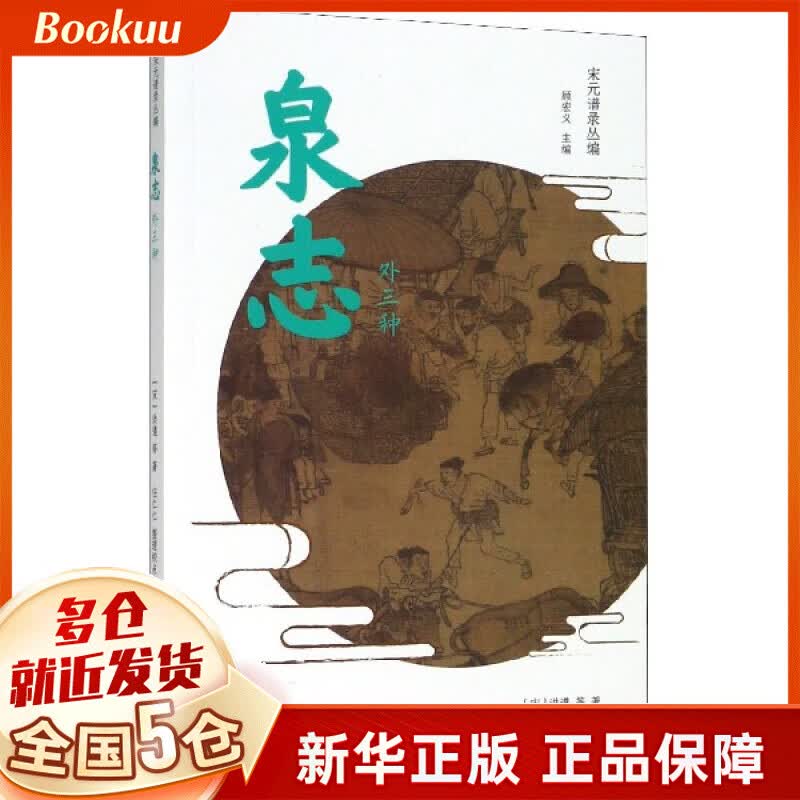泉志(外三种)/宋元谱录丛编