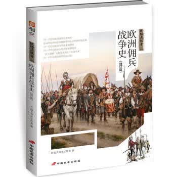 战场决胜者：欧洲佣兵战争史(修订版)