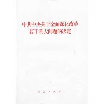 中共中央关于全面深化改革若干重大问题的决定(十八届三重要决定单行本) 9787010128191【正