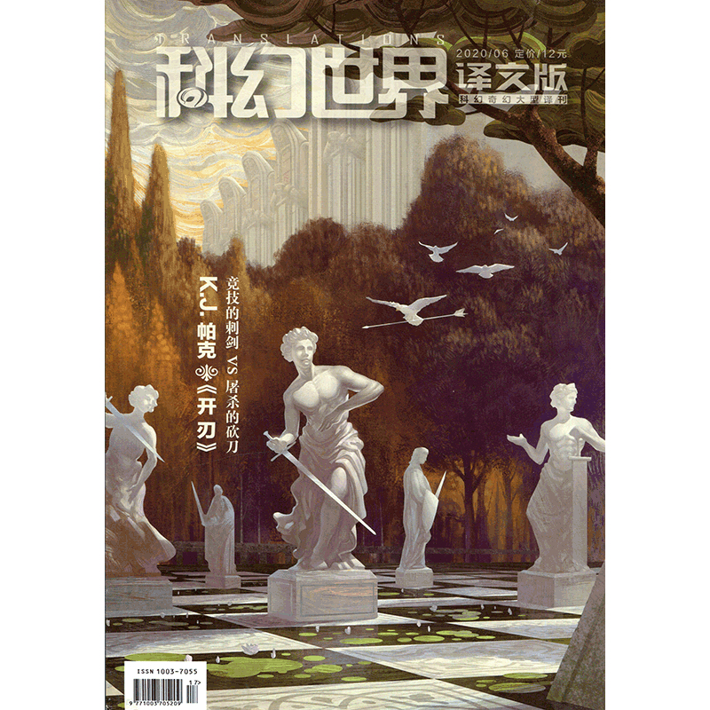 科幻世界译文版2020年6期 期刊杂志