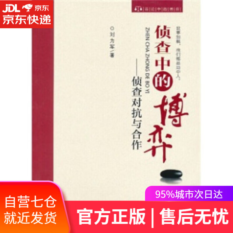 【新华书店】侦查中的博弈:侦查对抗与合作 刘为军 著 中国检察出版社