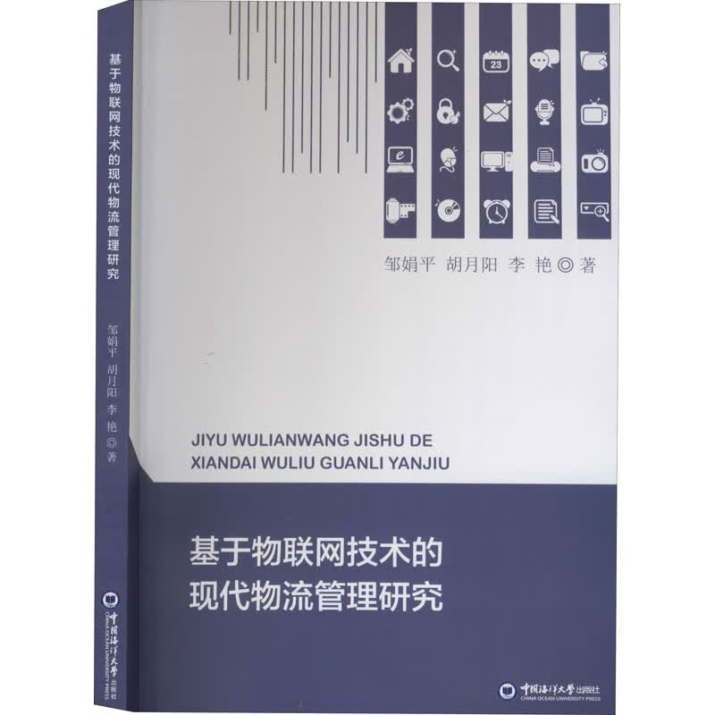 基于物联网技术的现代物流管理研究