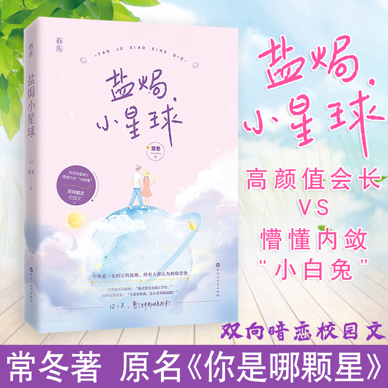 【包邮】盐焗小星球 常冬著 双向暗恋校园文 高颜值会长x懵懂内敛"小