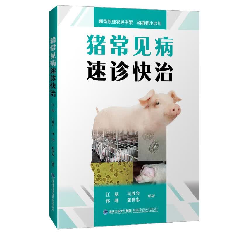 猪常见病速诊快治/新型职业农民书架(动植物小诊所)
