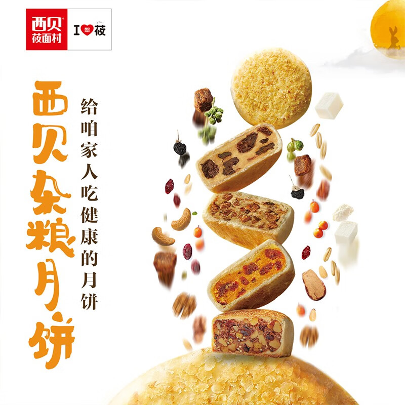 【现货】西贝莜面村中秋杂粮月饼礼盒装8个装560g 8粒沙棘 奶酪 莜面 牛肉各2粒高档手提送礼 月饼礼盒8粒*1盒