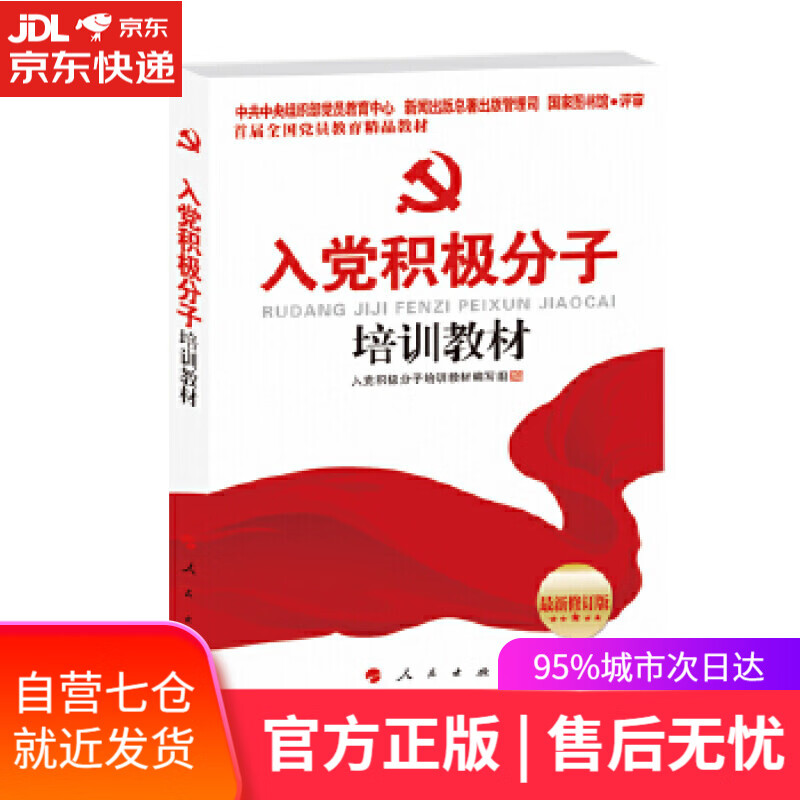 【新华书店】入党积极分子培训教材 《入党积极分子培训教材》 编写组 人民出版社