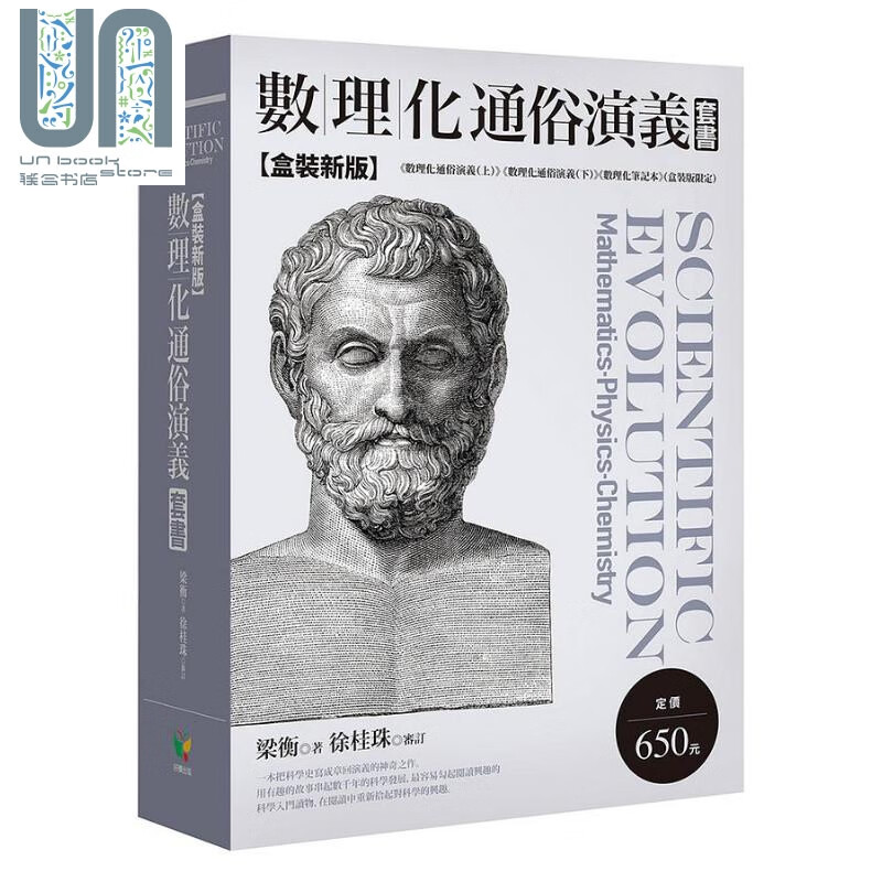 数理化通俗演义套书 盒装新版 港台原版 梁衡 好读