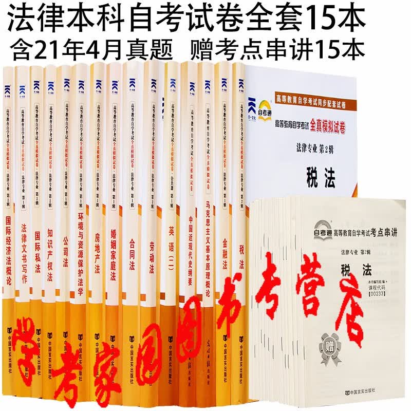 正版全新现货 2023自考试卷 法律本科自考通试卷全套15本 含21年4月真题 赠考点串讲15本 专业代码C030106 法律本科教材配套自考通试卷 自考法律本科真题试卷01C1301