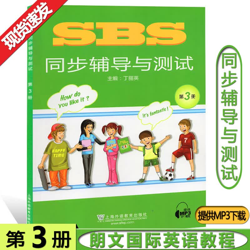 SBS朗文英语教程3 同步辅导与测试 第三册 朗文英文教材配套使用 Side by Side第3册同