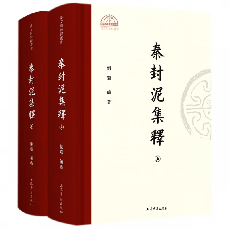 秦封泥集释(全二册）