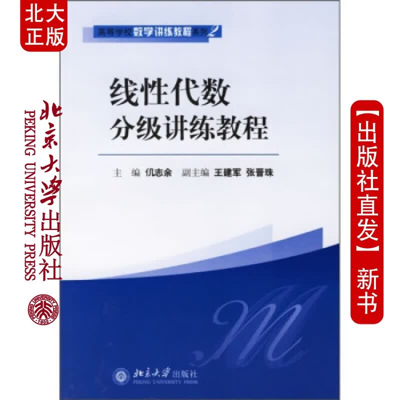 北大正版 线性代数分讲练教程