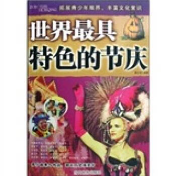 世界特色的节庆【好书,下单速发】