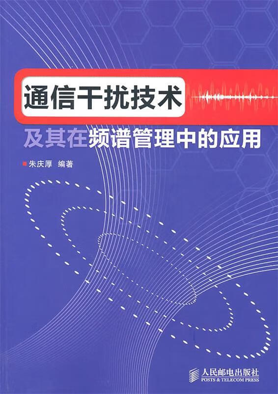 通信干扰技术及其在频谱管理中的应用 朱庆厚【正版书】