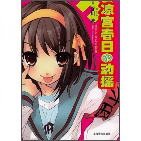 凉宫春日的动摇 谷川流