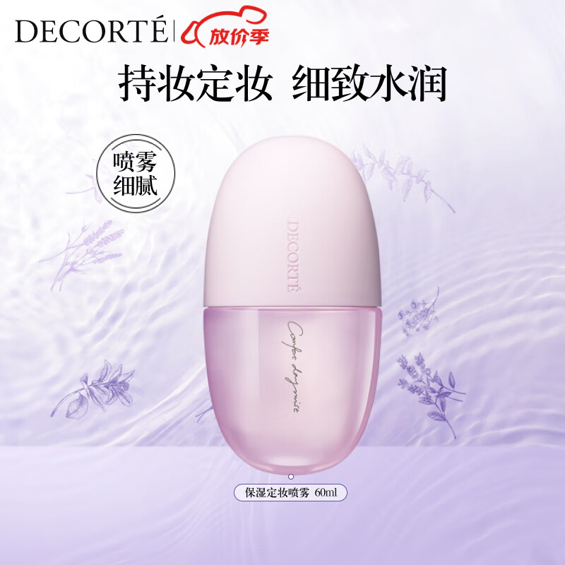 黛珂保湿定妆喷雾60ml 任何肤质持妆服帖 细腻喷雾保湿润泽生日礼物