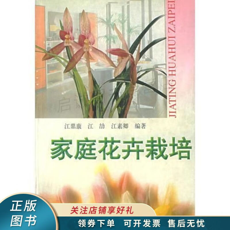家庭花卉栽培 江素卿