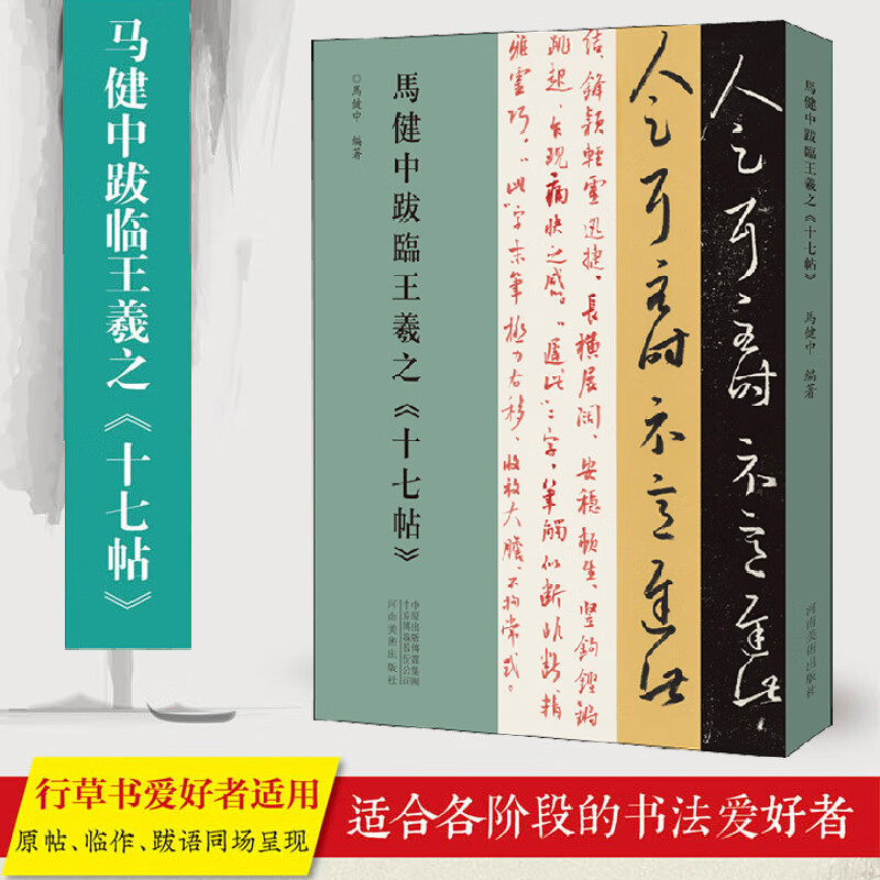 马健中跋临王羲之《十七帖》 图书