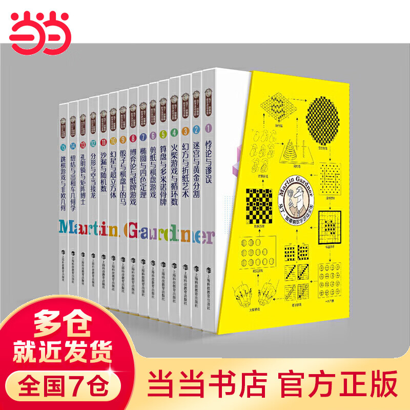 马丁·加德纳数学游戏全集（套装15册）