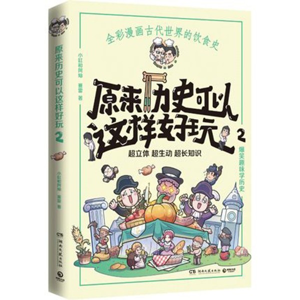 原来历史可以这样好玩2 赛雷全彩漫画古代中国的饮食史 爆笑趣味学历史