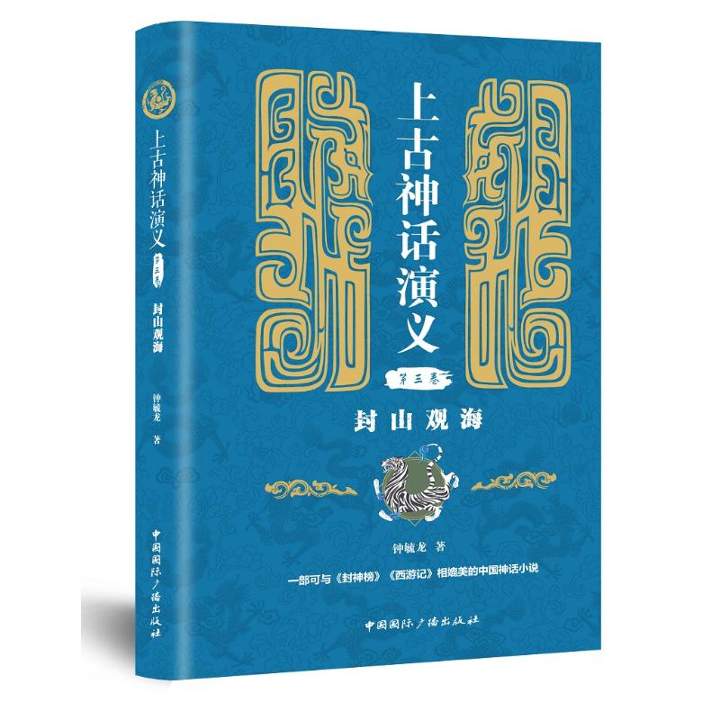 封山观海/上古神话演义(第3卷) 钟毓龙 书籍